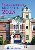 2023年「ディスクロージャー誌」