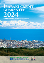2024年「ディスクロージャー誌」