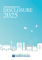 2025年「ディスクロージャー誌」