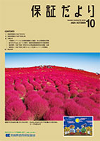 2025年10月「保証だより」