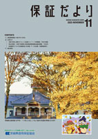 2025年11月「保証だより」