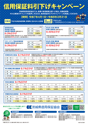 信用保証料引下げキャンペーン