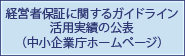 経営者保証に関するガイドライン活用実績の公表（中小企業庁ホームページ）