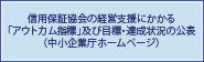 信用保証協会の経営支援にかかる「アウトカム指標」及び目標・達成状況の公表（中小企業庁ホームページ）