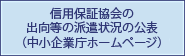 信用保証協会の出向等の派遣状況の公表（中小企業庁ホームページ）