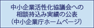 中小企業活性化協議会への相談持込み実績の公表（中小企業庁ホームページ）