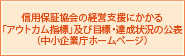 信用保証協会の経営支援にかかる「アウトカム指標」及び目標・達成状況の公表（中小企業庁ホームページ）