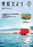 保証だより 2020年7月