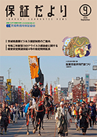 保証だより 2020年9月