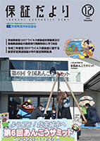保証だより 2020年12月