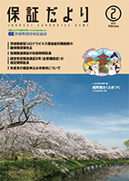 保証だより 2021年2月