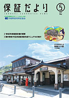 保証だより 2021年5月