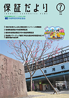保証だより 2021年7月