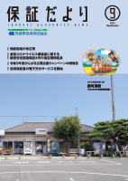 保証だより 2021年9月
