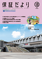 保証だより 2021年10月