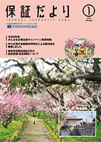 保証だより 2022年1月