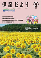 保証だより 2022年4月