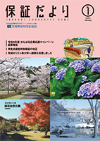 保証だより 2023年1月