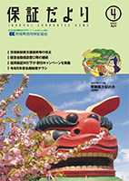 保証だより 2023年4月