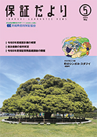 保証だより 2023年5月