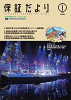 保証だより 2024年1月