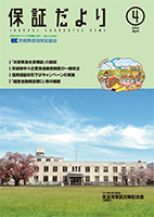 保証だより 2024年4月