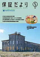 保証だより 2024年5月