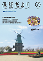 保証だより 2024年7月