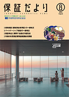 保証だより 2024年8月