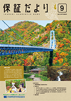 保証だより 2024年9月