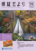 保証だより 2024年11月