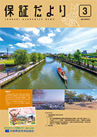 保証だより 2025年3月