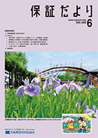 保証だより 2025年6月