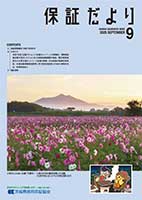 保証だより 2025年9月