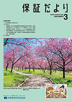 保証だより 2026年3月