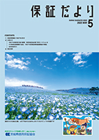 保証だより 2025年5月