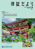 保証だより 2025年7月