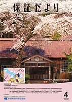 保証だより 2026年4月