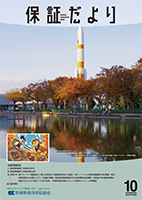 保証だより 2026年10月