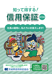 知って得する！信用保証（第10版）