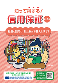 知って得する!信用保証(第11版)