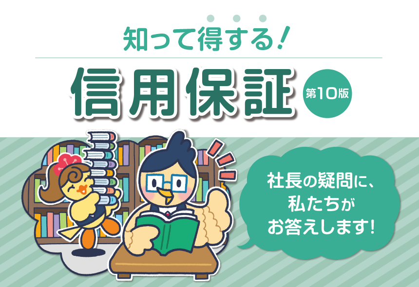 知って得する！信用保証