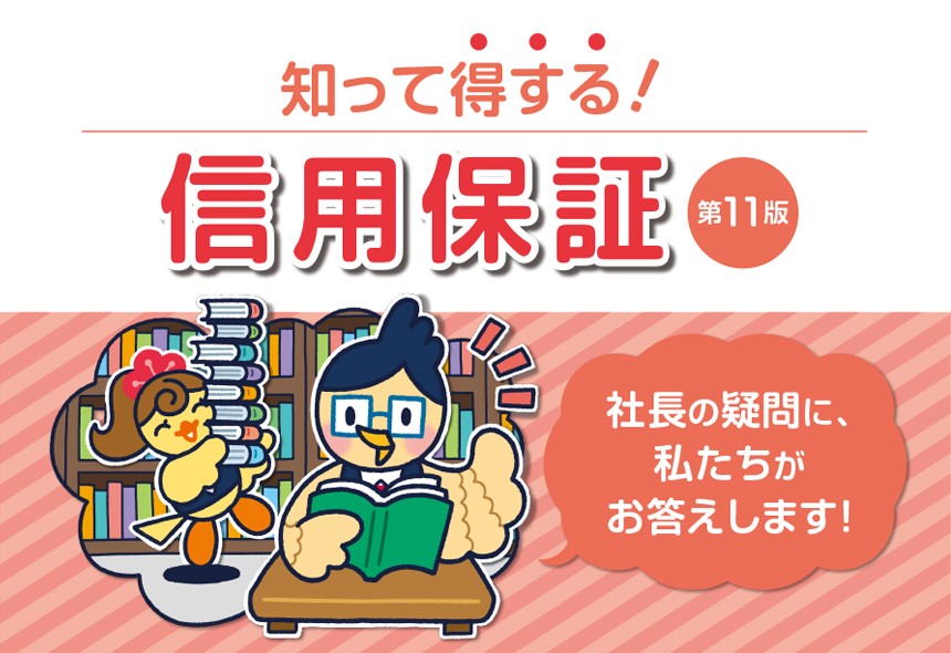 知って得する!信用保証