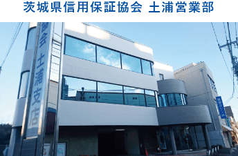 茨城県信用保証協会 土浦営業部